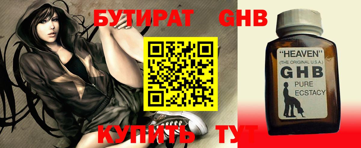 БУТИРАТ жидкий экстази Кызыл